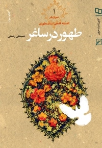 طهور در ساغر (جلد اول)